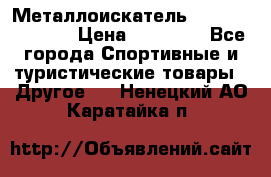 Металлоискатель Fisher F44-11DD › Цена ­ 25 500 - Все города Спортивные и туристические товары » Другое   . Ненецкий АО,Каратайка п.
